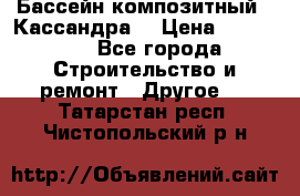 Бассейн композитный  “Кассандра“ › Цена ­ 570 000 - Все города Строительство и ремонт » Другое   . Татарстан респ.,Чистопольский р-н